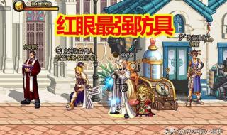 100红眼装备怎么得到 dnf红眼刷图装备