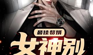 求好看的都市异能类小说,不种马不后宫好看滴~~~ 好看的都市异能小说